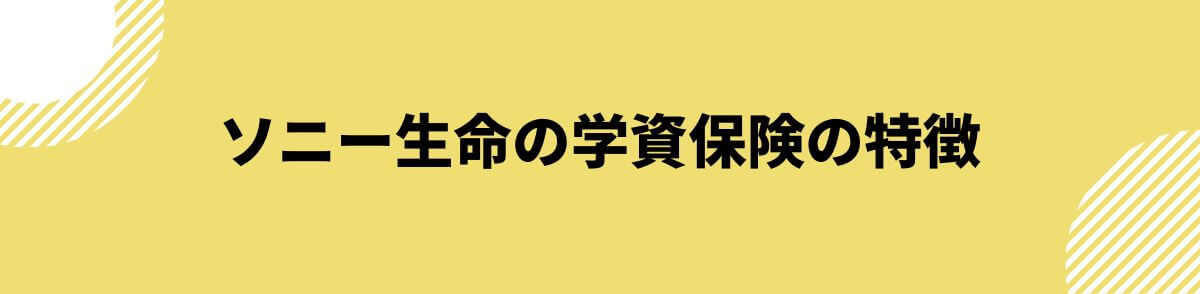 ソニー生命の学資保険の特徴