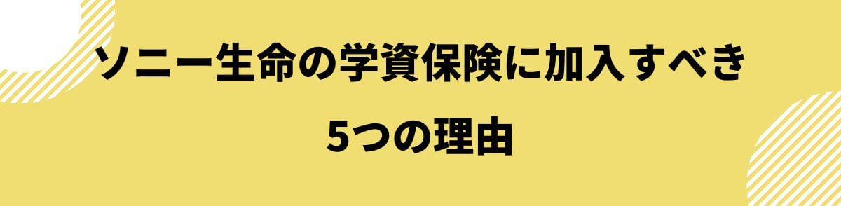 ソニー生命の学資保険に加入すべき理由