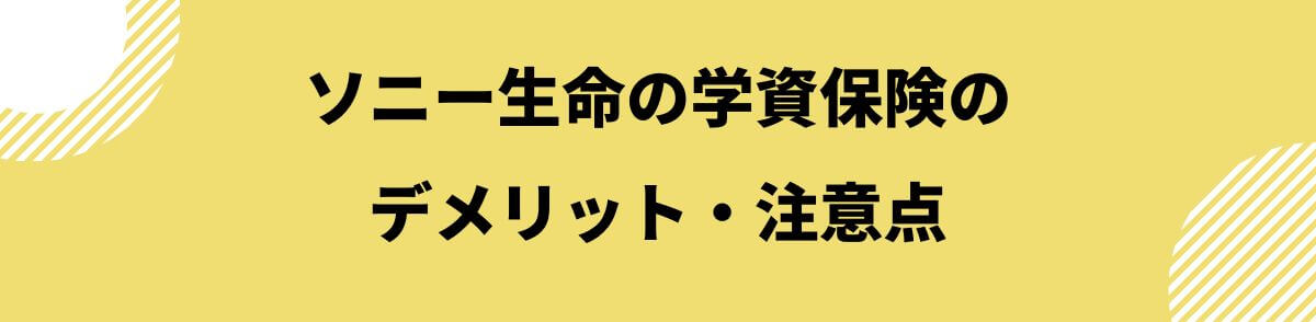 ソニー生命の学資保険のデメリット・注意点