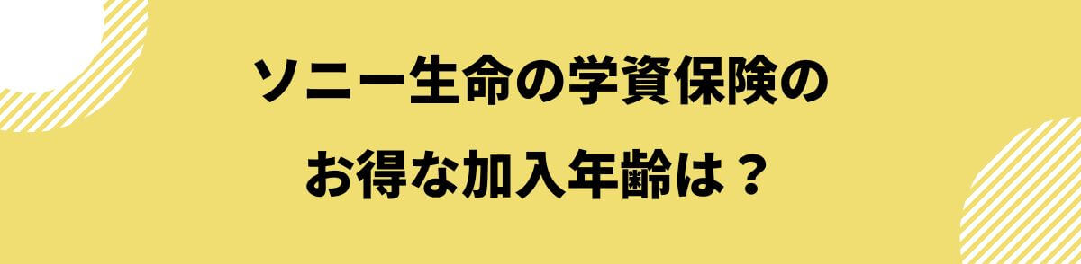 ソニー生命の学資保険のお得な加入年齢は？