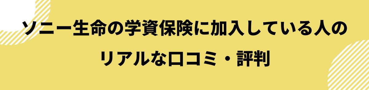 ソニー生命の学資保険口コミ・評判