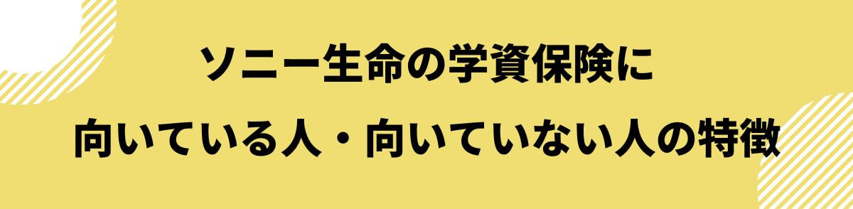 ソニー生命の学資保険に向いている人・向いていない人の特徴