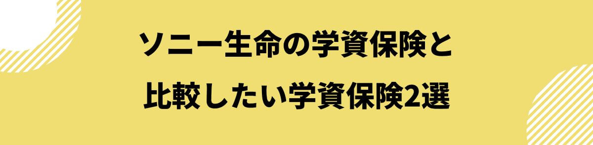 ソニー生命の学資保険と比較したい学資保険2選