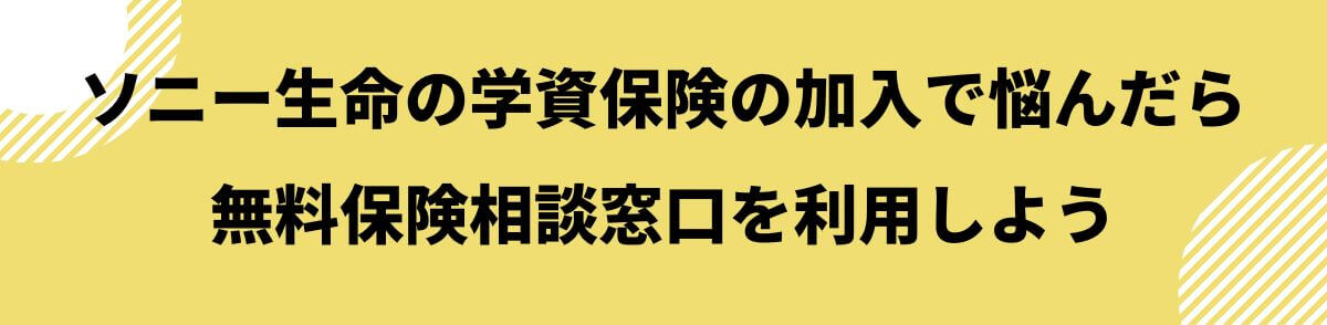 ソニー生命の学資保険の加入で悩んだら