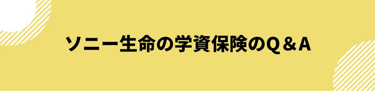 ソニー生命の学資保険のQ＆A