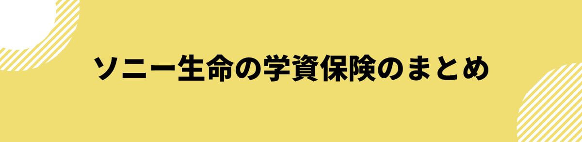 ソニー生命の学資保険のまとめ