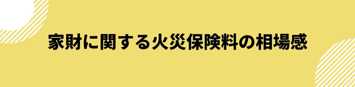 家財に関する火災保険料の相場感