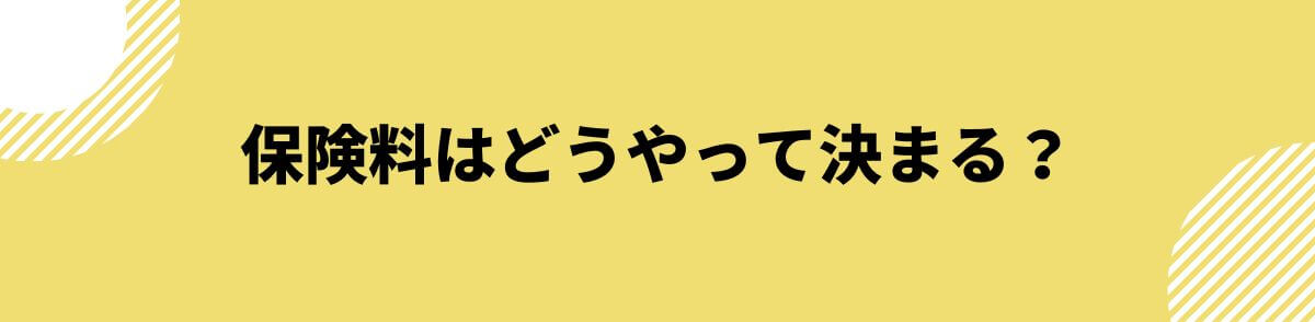 保険料はどうやって決まる？