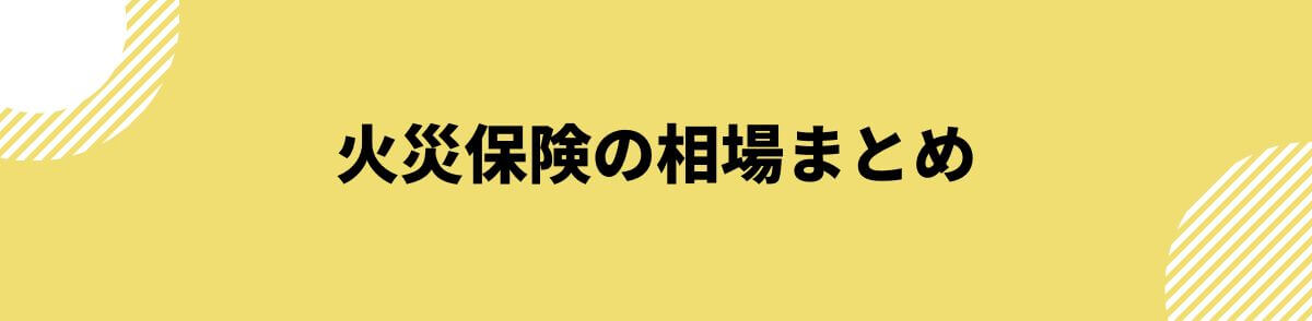 火災保険の相場まとめ