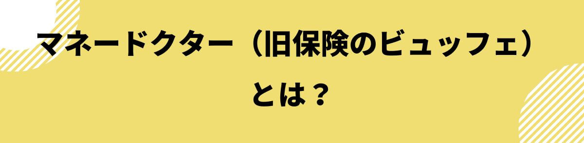 マネードクターとは