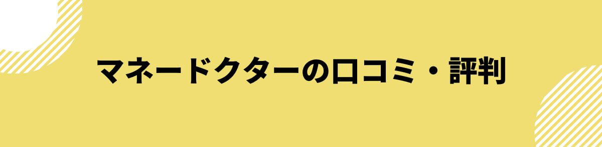 マネードクターの口コミ・評判