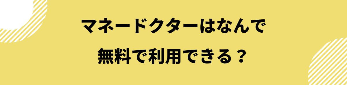 マネードクターはなんで無料で利用できる？