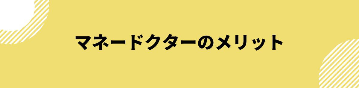 マネードクターのメリット