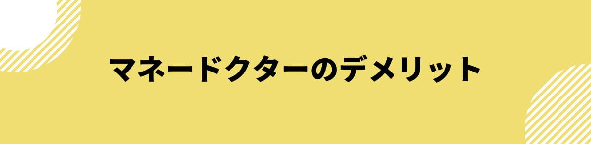 マネードクターのデメリット