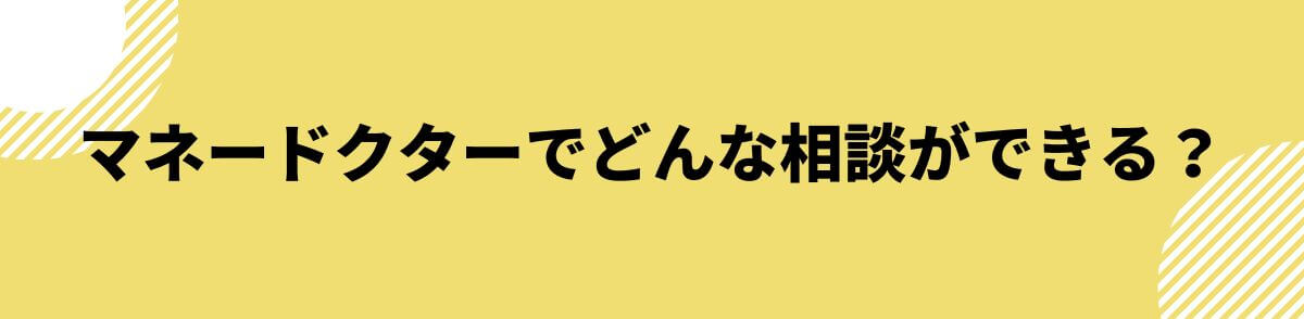 マネードクターでどんな相談ができる？