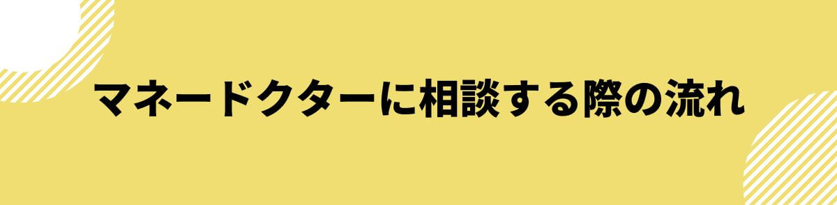 マネードクターに相談する際の流れ