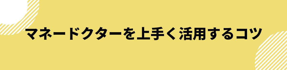 マネードクターを上手く活用するコツ