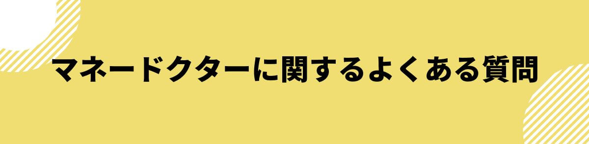 マネードクターに関するよくある質問