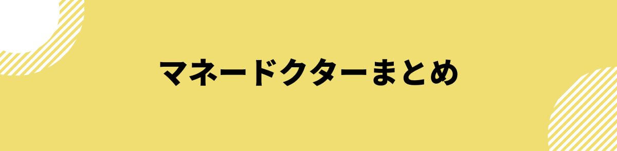 マネードクターまとめ