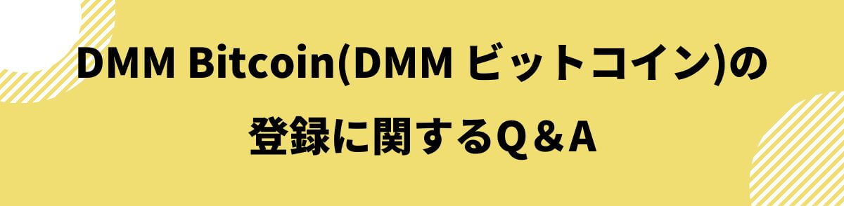 DMM Bitcoin(DMMビットコイン)の登録に関するQ＆A