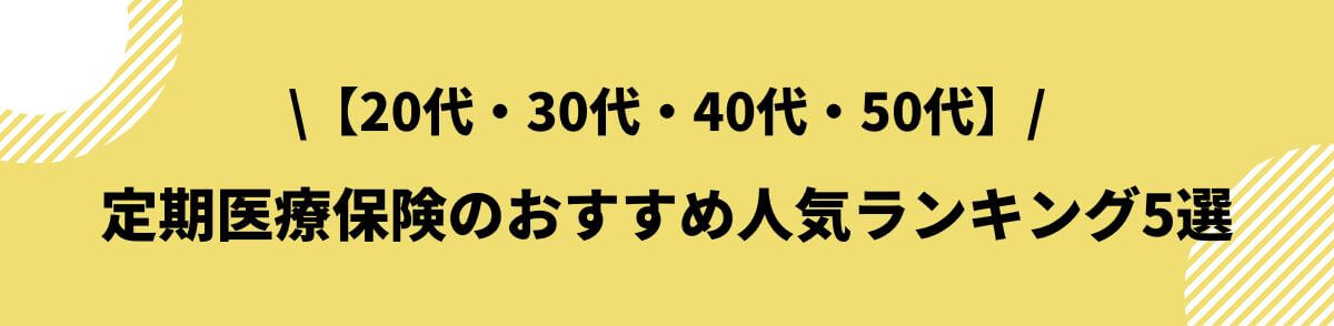 定期医療保険おすすめ