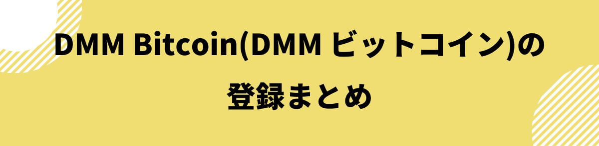 DMM Bitcoin(DMMビットコイン)の登録まとめ