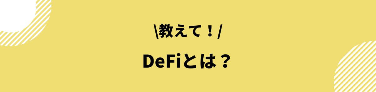 DeFiとは