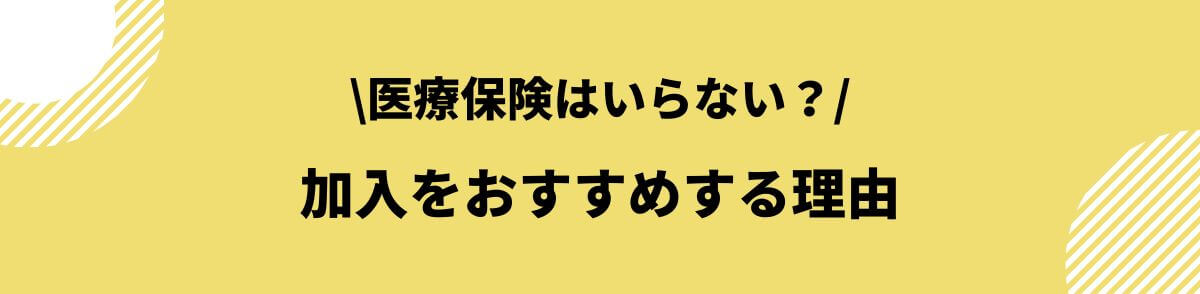 医療保険をおすすめする理由