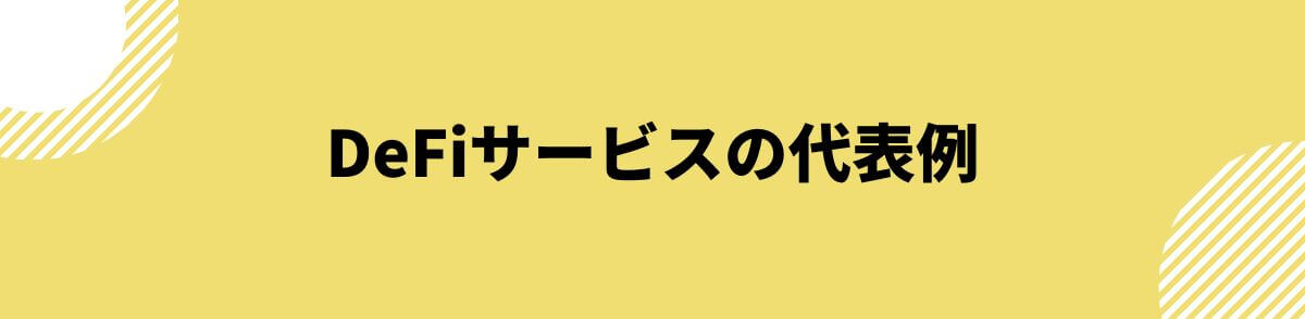 DeFiサービスの代表例