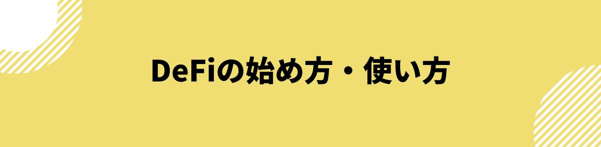 DeFiの始め方・使い方