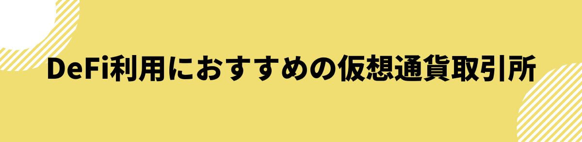 DeFi利用におすすめの仮想通貨取引所