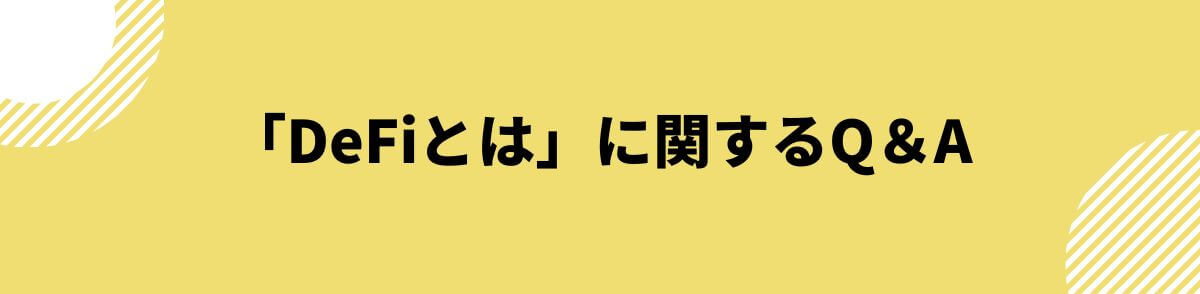 「DeFiとは」に関するQ＆A