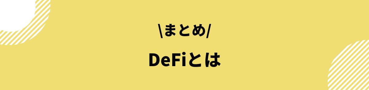 DeFiとはのまとめ