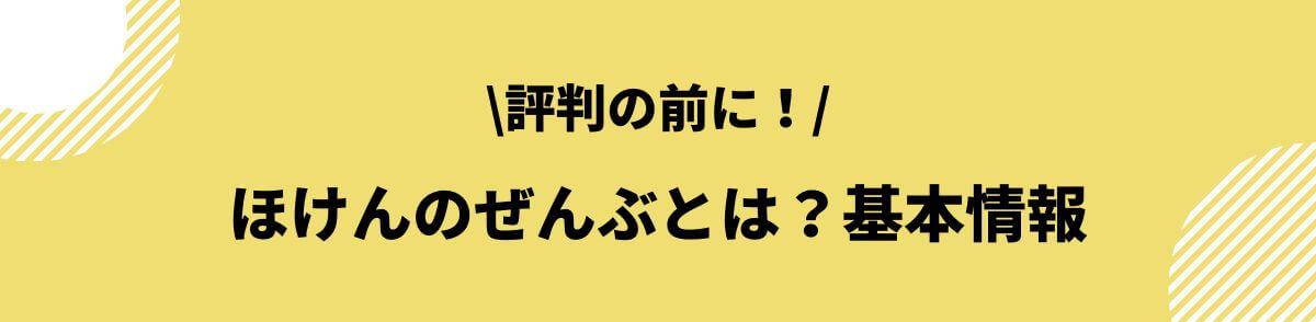 ほけんのぜんぶとは