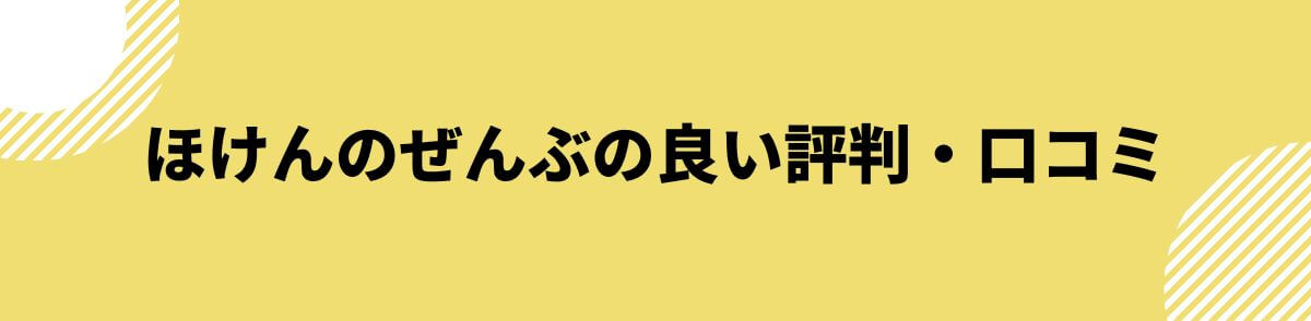 ほけんのぜんぶの良い評判・口コミ