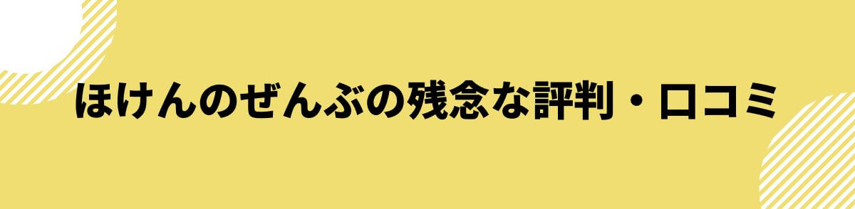 ほけんのぜんぶの残念な評判・口コミ