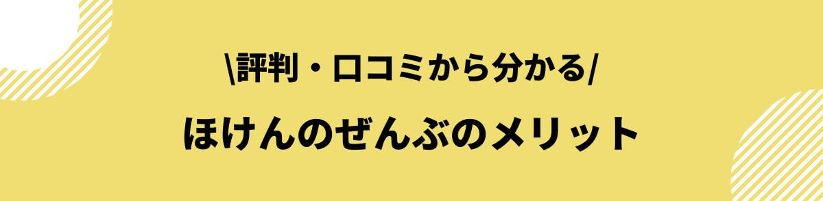 ほけんのぜんぶのメリット