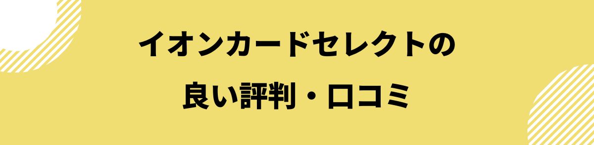 イオンカードセレクトの良い評判・口コミ