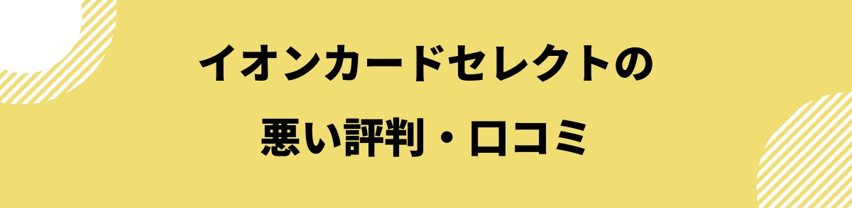 イオンカードセレクトの悪い評判・口コミ