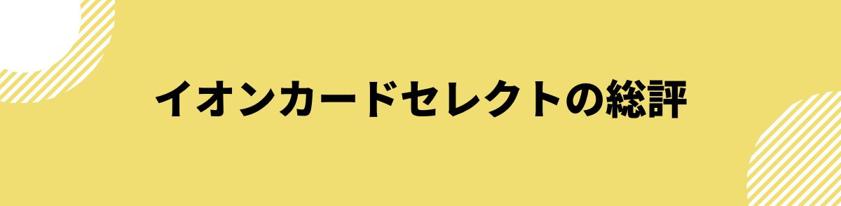 イオンカードセレクトの総評