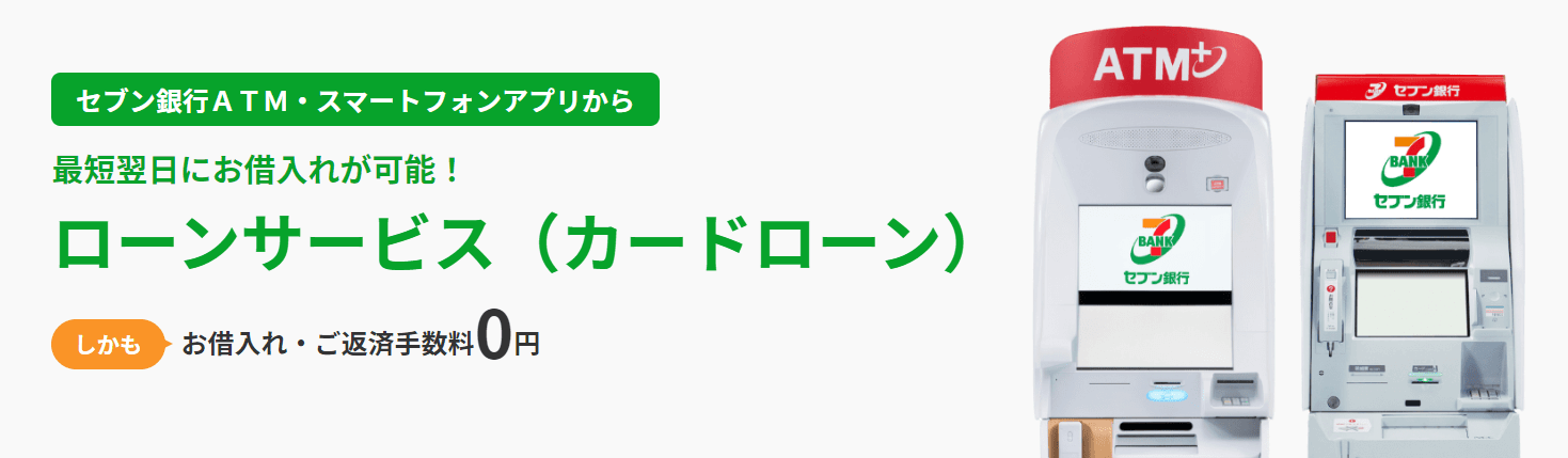 カードローンおすすめ セブン銀行カードローン