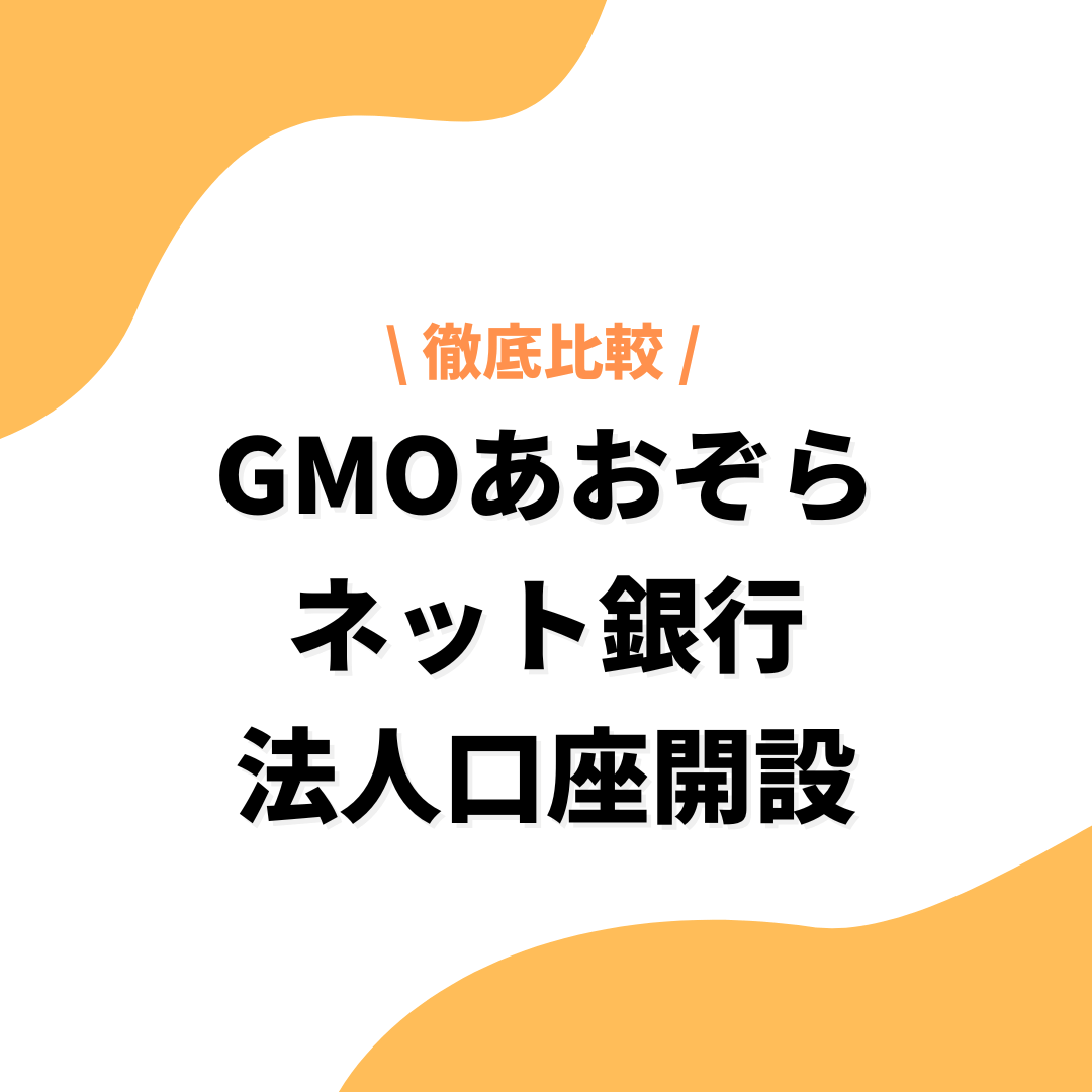 GMOあおぞらネット銀行_法人口座開設