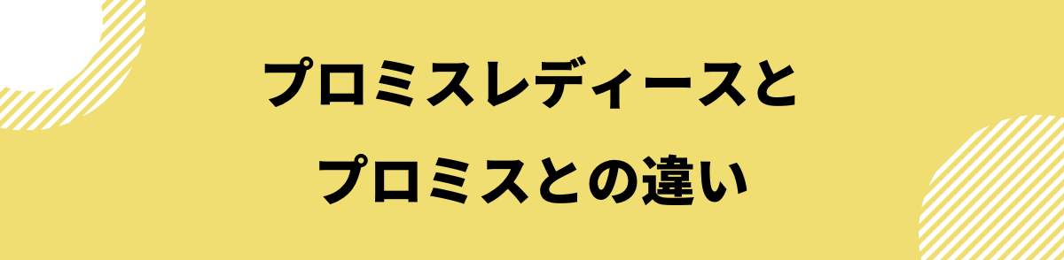 プロミスレディース