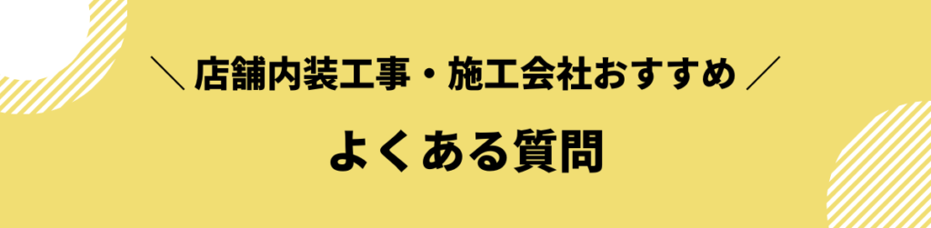 店舗内装工事_おすすめ