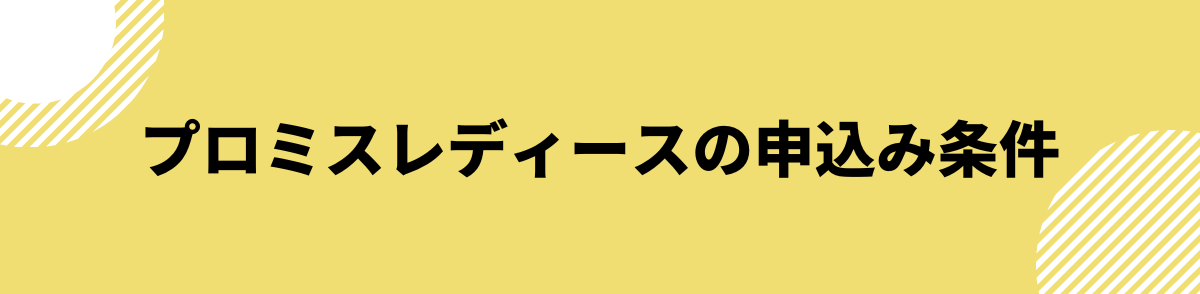 プロミスレディース