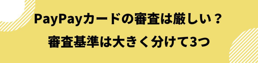 PayPayカードの審査基準