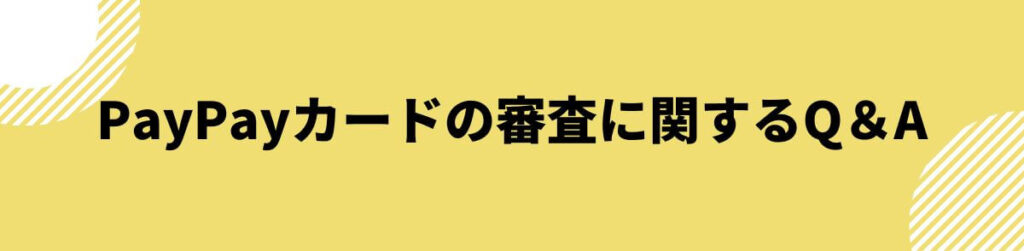 PayPayカードの審査に関するQ＆A