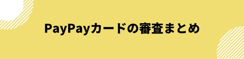 PayPayカードの審査まとめ