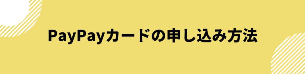 PayPayカードの申し込み方法