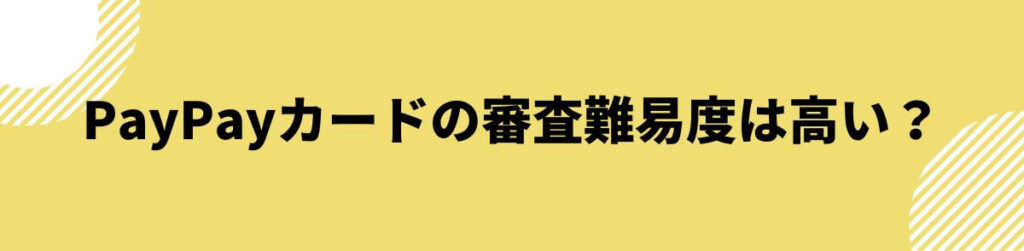 PayPayカードの審査難易度は高い？